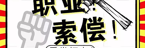 职业打假,到底是怎么打的,一个月居然赚5W起步