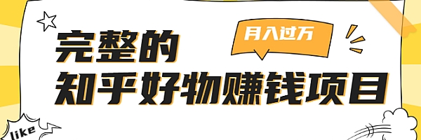 完整的知乎好物赚钱项目:轻松月入过万-可多账号操作,看完即刻上手