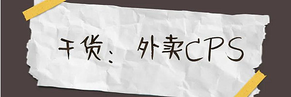 外卖cps业务的20个数据细节和投资回报率估算