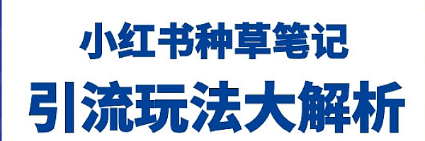 小红书运营变现0-1详解帮你最快速启动