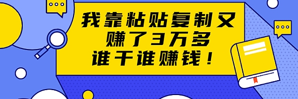 粘贴复制赚钱术, 谁干谁赚钱
