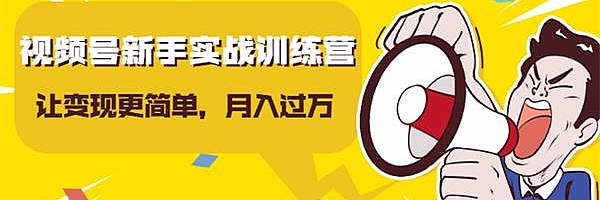 视频号新手实战训练营