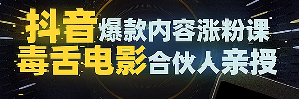 电影合伙人亲授抖音爆款内容涨粉课:首次披露涨粉机密