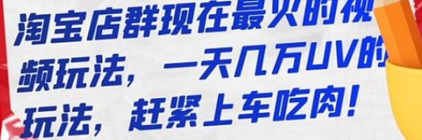 淘宝店群最火的视频玩法,一天几万UV玩法