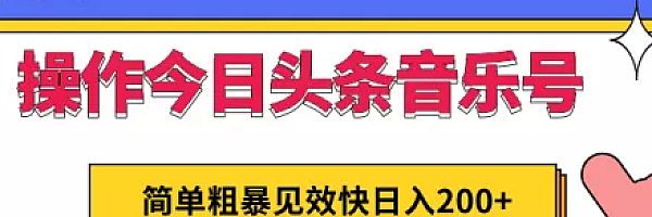 今日头条音乐号实操教程