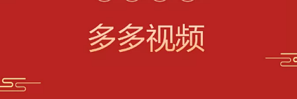 多多视频全套11种玩法解析,小白看完即上手