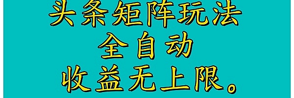 头条矩阵玩法,全自动,收益无上限。
