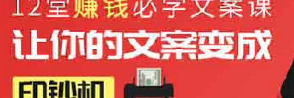 (致富联盟圈)12堂赚钱必学文案课:让你的文案变成印钞机