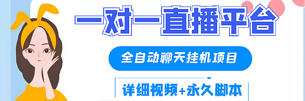 聊天员-保护生态一对一全自动聊天全自动项目【详细视频教程+永久版脚本】