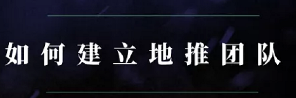 地推团队如何建设和运营?
