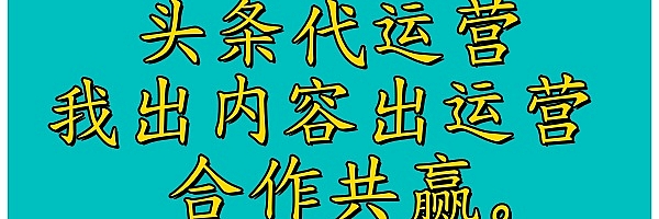 头条代运营,我出内容出运营,合作共赢。