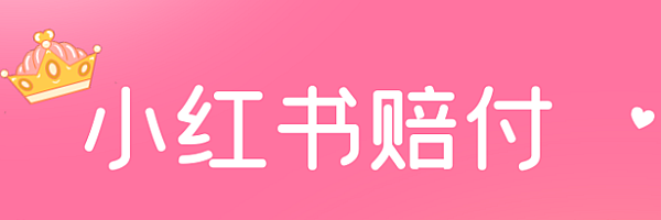 最新小红书赔.付思路+找店教程