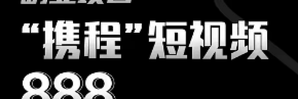 携程短视频项目解析,外面收.费888