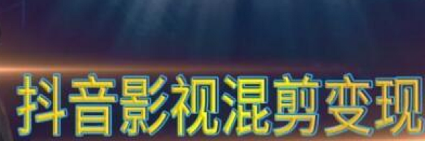 抖音视频混剪