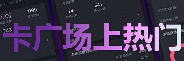 某社群付费:卡直播广场技术系列专业课,价值980元