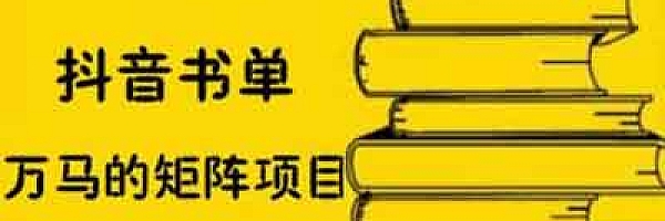 短视频《抖音书单号矩阵项目,看看书单矩阵如何月销百万》视频教程