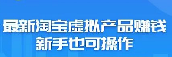 淘宝虚拟产品全攻略(适合想做淘宝的小白)