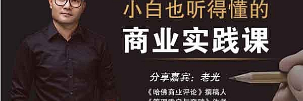 副业提升《小白也能听得懂的商业实战课》音频教程