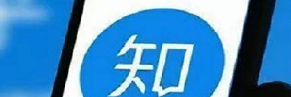 知乎中最有效率,最低成本的引流