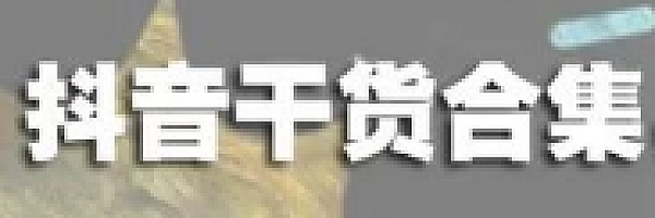 抖音最重要的干货合集