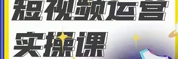 阿辉抖音短视频运营实操班