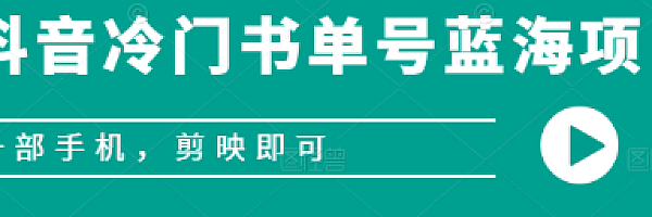 抖音冷门书单号蓝海项目,一部手机,剪映即可