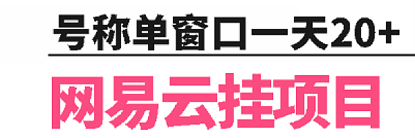 网易云项目–云梯计划