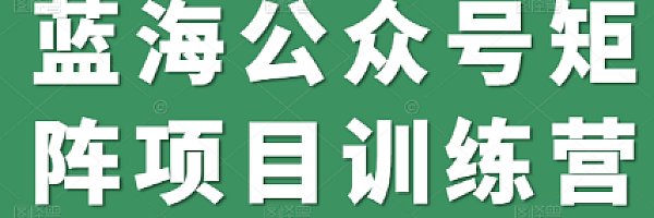 蓝海公众号矩阵项目训练营,2个月0粉冷启动,账号粉丝突破30w