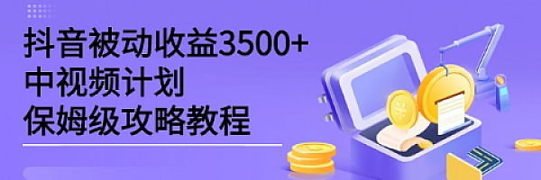 中视频计划保姆级攻略