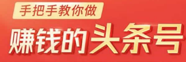 今日头条变现课,手把手教你做月入过万的头条号