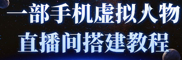 一部手机就可以轻松实现虚拟人物技术,直播间搭建教程(附主播话术)