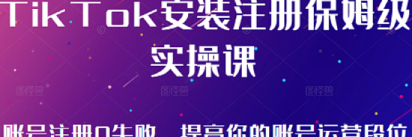 TikTok安装注册保姆级,tiktok账号注册0失败,提高你的账号运营段位(无水印)