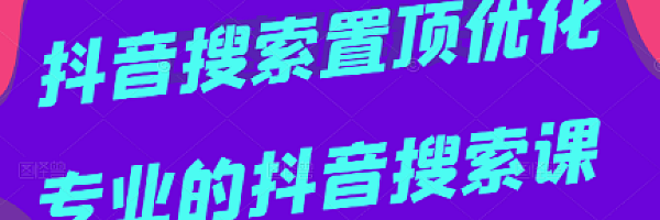 抖音搜索置顶优化,一个月搜索量近两千万的词,专业抖音搜索课,价值599元