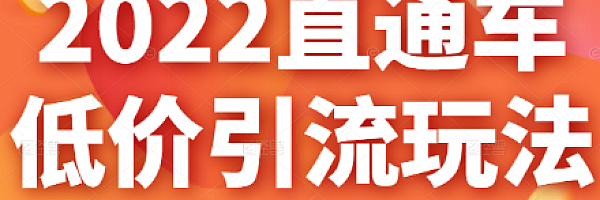 淘宝2022直通车低价引流玩法,教大家如何低投入高回报的直通车玩法