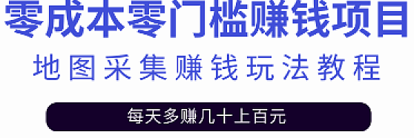 零成本零门槛,地图采集