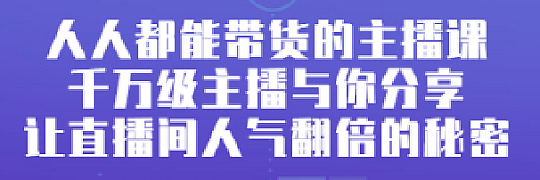 人人都能带货的主播课,千万级主播与你分享让直播间人气翻倍的秘密