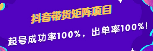 抖音带货矩阵项目,起号成功率100%,出单率100%!