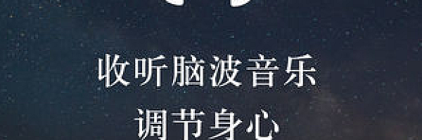 神奇的脑波音乐,让身心彻底放松