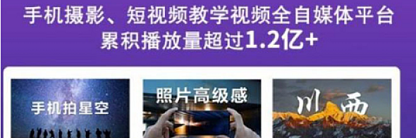 2022玩转手机影像全系课,零基础的小白也能进阶成为手机摄影专业人士