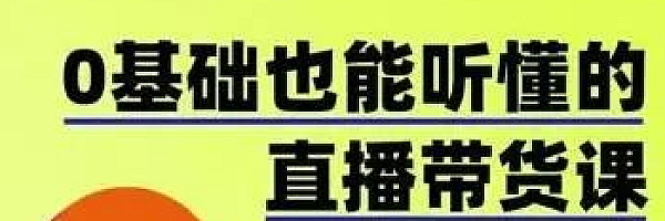 0基础也能听懂的直播带货,手把手教你直播带货