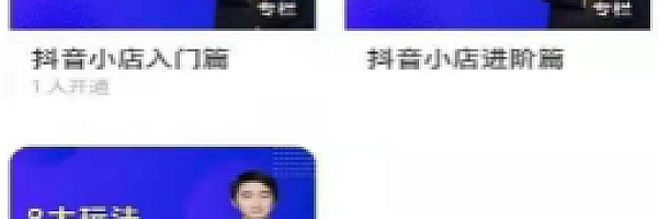 湛北抖音小店入门进阶高阶合集,八大玩法打造百万店铺