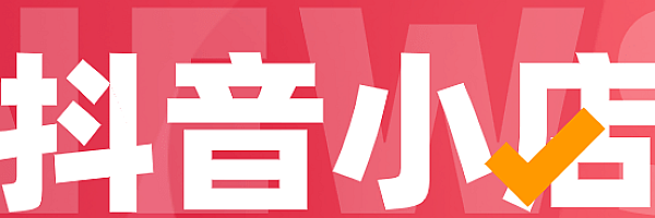 抖音小店无货源对接达人资料包