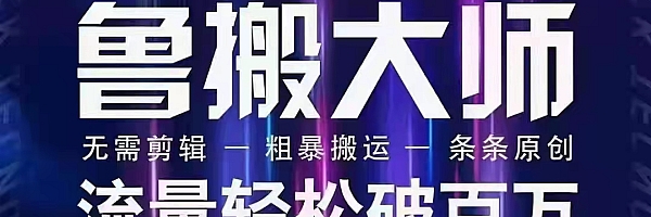 安卓内录-鲁搬大师-悟问天道等抖音合集软件