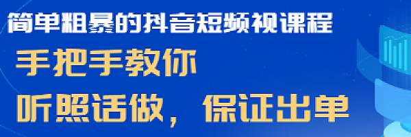 简单粗暴的抖音短频视课程,手把手教你,听照话做,保证出单