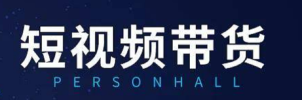 某社群出品短视频带货从0-1复盘总结
