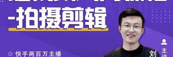 短视频副业《短视频入门课程,从0-1做一个能持续涨粉的账号》
