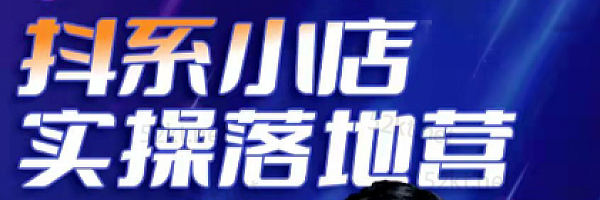 2022年超强抖音小店落地实.操.特.训营