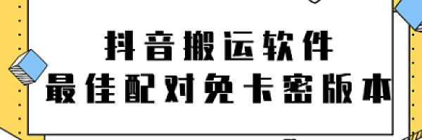 抖音搬运软件之(最佳配对)免卡密版本【视频教程+软件】