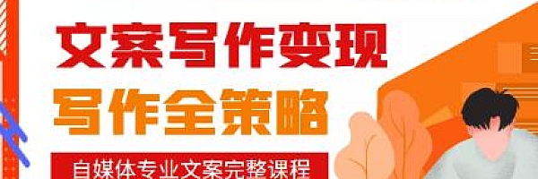 自媒体专业文案写作变现,月入10W+写作策略,教你从零开始学写作(无水印)
