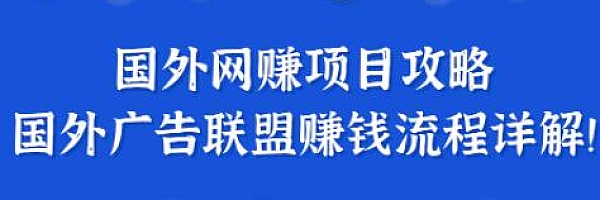 揭秘一个闷声赚钱的项目,国外网赚项目攻略及国外广告联盟赚钱流程详解!【更新】